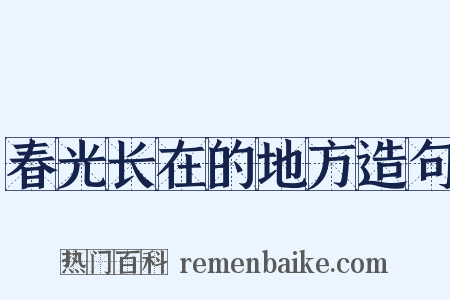 春光长在的地方造句是什么意思的图片
